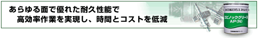 あらゆる面で優れた耐久性能で高効率作業を実現し、時間とコストを低減